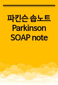 파킨슨 솝노트 Parkinson SOAP note
