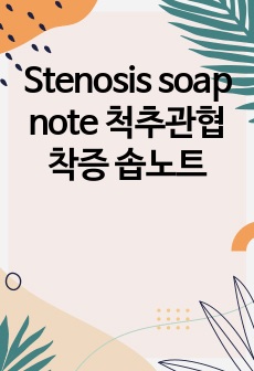 Stenosis soap note 척추관협착증 솝노트