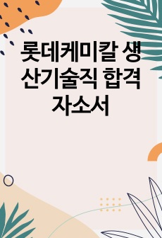 롯데케미칼 생산기술직 합격자소서