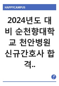 2024년도 대비 순천향대학교 천안병원 신규간호사 합격 자기소개서 및 면접 기출 모음