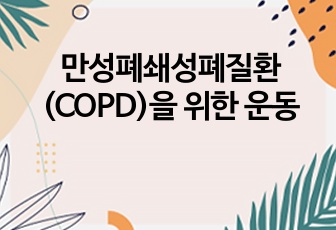 만성폐쇄성폐질환(COPD)을 위한 운동