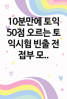 10분만에 토익 50점 오르는 토익시험 빈출 전접부 모음