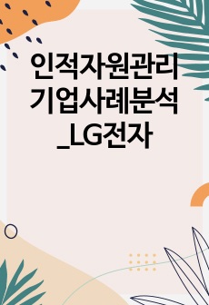 인적자원관리 기업사례분석_LG전자