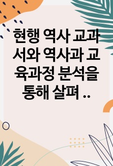 현행 역사 교과서와 역사과 교육과정 분석을 통해 살펴 본 일본사와 연계한 한국사 교수 학습 방안