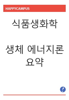 식품생화학 생체 에너지론 요약