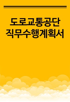 도로교통공단 직무수행계획서