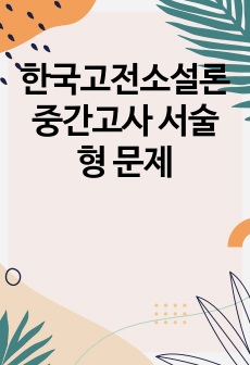 한국고전소설론 중간고사 서술형 문제
