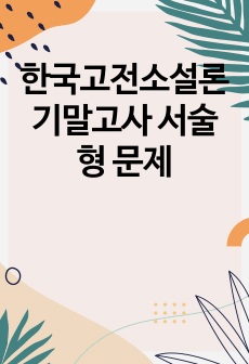 한국고전소설론 기말고사 서술형 문제