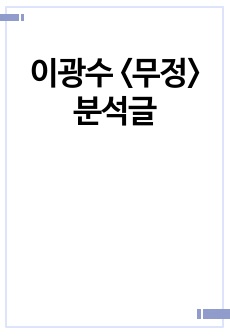 이광수 <무정> 분석글