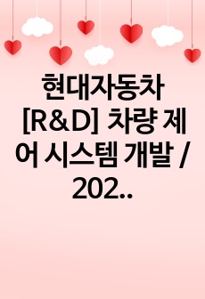 현대자동차 [R&D] 차량 제어 시스템 개발 / 2022년 하반기 최종 합격자 자기소개서