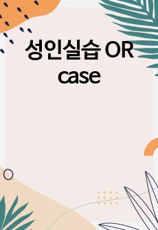 성인실습 OR case