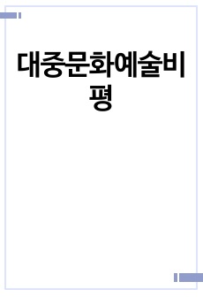 대중문화예술비평