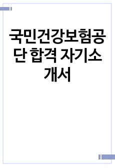 국민건강보험공단 합격 자기소개서