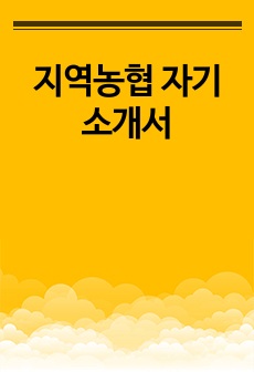 지역농협 자기소개서