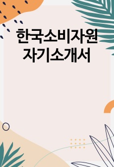 한국소비자원 자기소개서