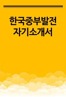 한국중부발전 자기소개서