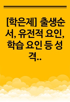 [학은제] 출생순서, 유전적 요인, 학습 요인 등 성격 형성에는 다양한 요인이 작용할 수 있습니다. 그렇다면 영화 및 드라마의 주인공, 또는 역사적 인물의 사례를 통해 성격 형성요인에 대한 자신의 생각을 말씀해 주세..