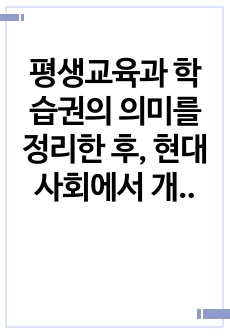 평생교육과 학습권의 의미를 정리한 후, 현대사회에서 개인의 학습권 보장에 평생교육기관이 어떻게 기여할지에 대하여 본인의 의견을 제시하시오