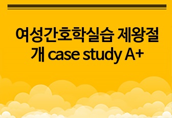 여성간호학실습 제왕절개 case study A+