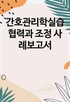 간호관리학실습 협력과 조정 사례보고서