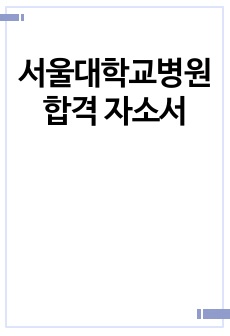 서울대학교병원 합격 자소서