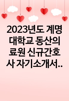 2023년도 계명대학교 동산의료원 신규간호사 자기소개서 (서류합격)