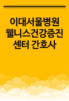 이대서울병원 웰니스건강증진센터 간호사