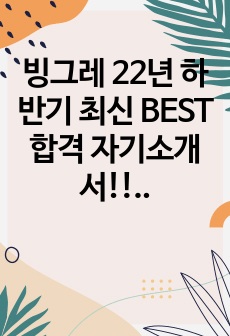 빙그레 22년 하반기 최신 BEST 합격 자기소개서!!!!