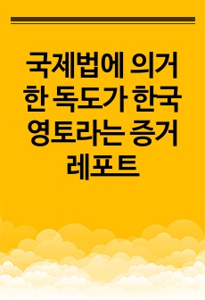 국제법에 의거한 독도가 한국 영토라는 증거 레포트