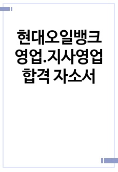 현대오일뱅크 영업.지사영업 합격 자소서