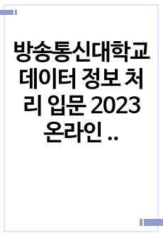 방송통신대학교 데이터 정보 처리 입문 2023 온라인 출석 과제