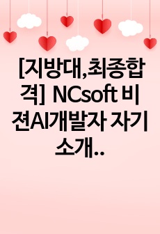 [지방대,최종합격] NCsoft 비젼AI개발자 자기소개서