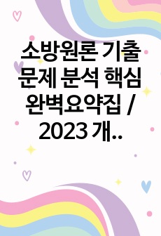 소방원론 기출문제 분석 핵심 완벽요약집 / 2023 개정법률 및 최신출제 경향 반영