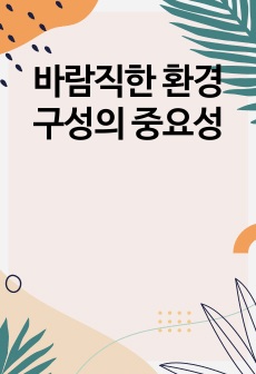 바람직한 환경구성의 중요성