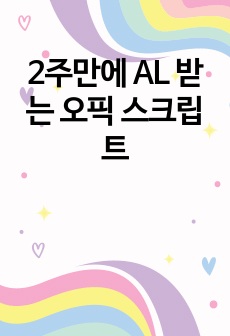 2주만에 AL 받는 오픽 스크립트