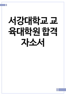 서강대학교 교육대학원 상담심리전공 합격 학업계획서