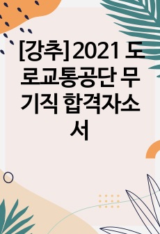 [강추]2021 도로교통공단 무기직 합격자소서