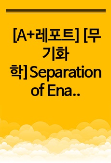 [A+레포트][무기화학]Separation of Enantiomer from Racemic [Co(en)3]3+Compound