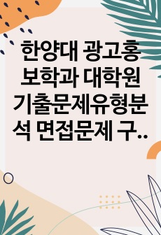 한양대 광고홍보학과 대학원 기출문제유형분석 면접문제 구술시험문제 논술 연구계획서 자소서입력항목분석 지원동기작성요령