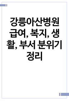 강릉아산병원 급여, 복지, 생활, 부서 분위기 정리