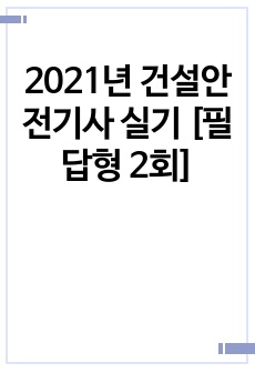 2021년 건설안전기사 실기 [필답형 2회]