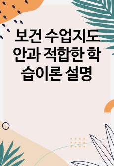 보건 수업지도안과 적합한 학습이론 설명