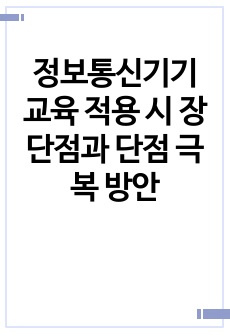 정보통신기기 교육 적용 시 장단점과 단점 극복 방안