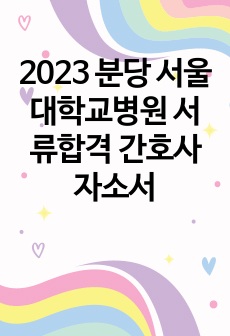2023 분당 서울대학교병원 서류합격 간호사 자소서
