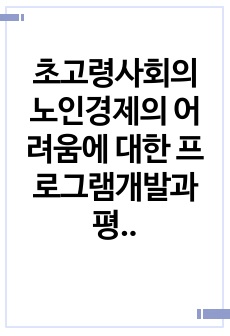 초고령사회의 노인경제의 어려움에 대한 프로그램개발과 평가