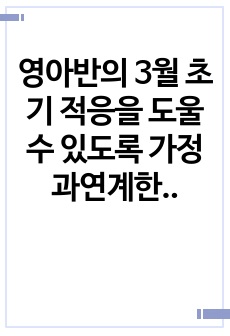 영아반의 3월 초기 적응을 도울 수 있도록 가정과연계한 창의적인 적응놀이 프로그램을 한가지 작성해보시오