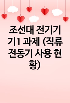 조선대 전기기기1 과제 (직류전동기 사용 현황)