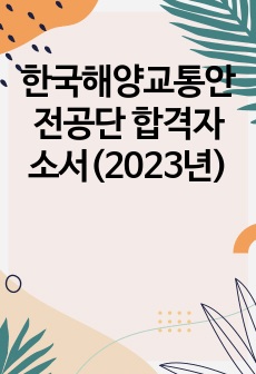 한국해양교통안전공단 합격자소서(2023년)