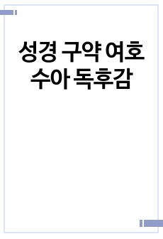 성경 구약 여호수아 독후감