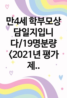 만4세 학부모상담일지입니다/19명분량<2021년 평가제A>